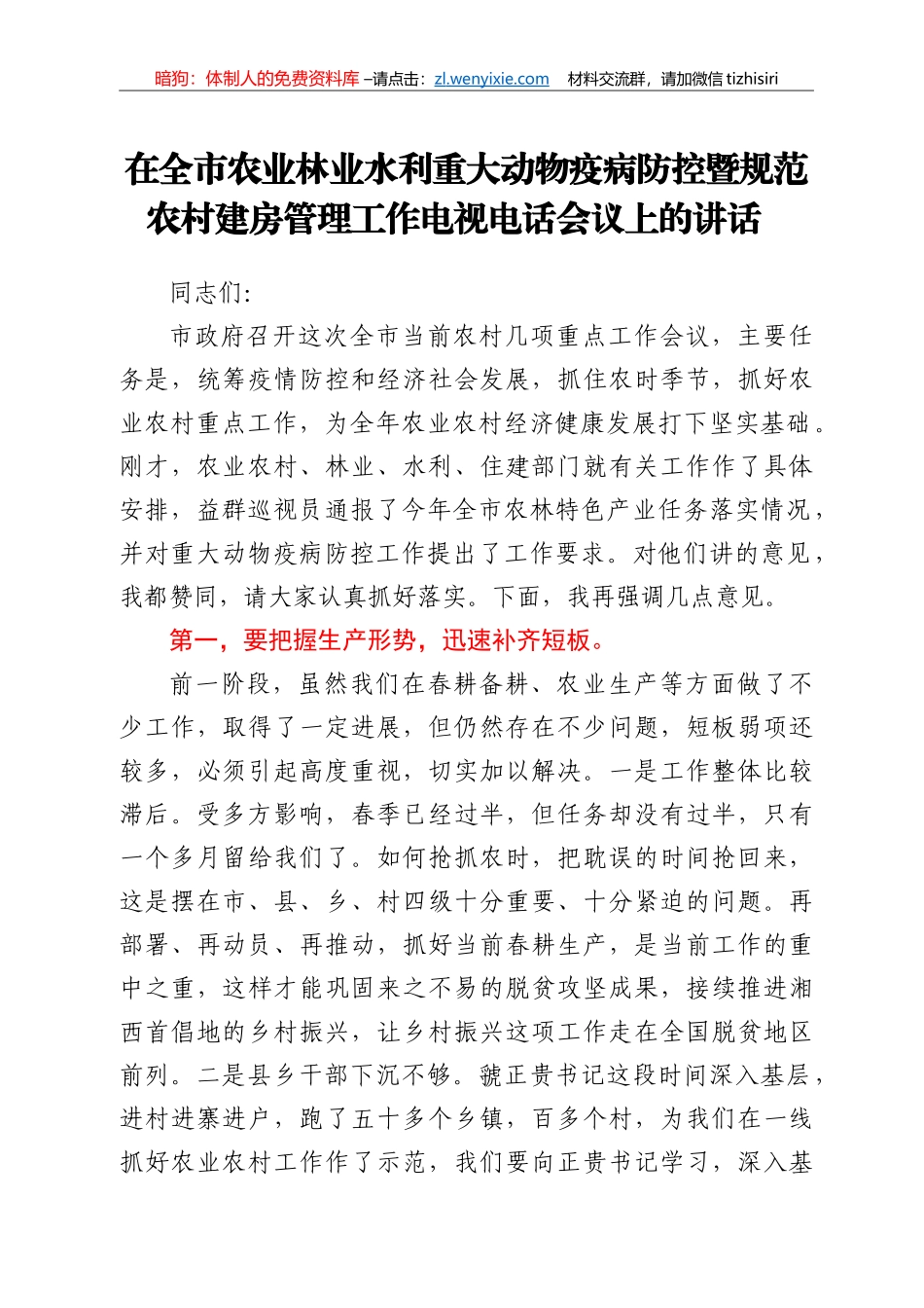 在全市农业林业水利重大动物疫病防控暨规范农村建房管理工作电视电话会议上的讲话_第1页