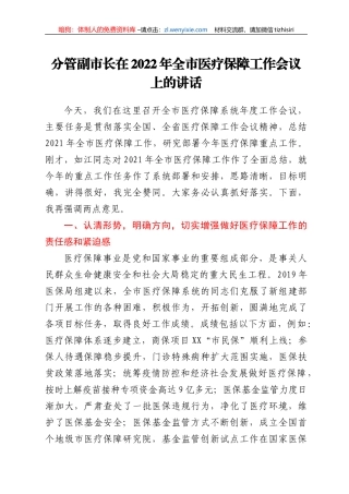 分管副市长在2022年全市医疗保障工作会议上的讲话