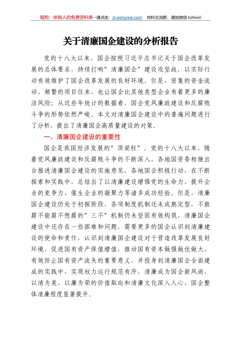 关于清廉国企建设的分析报告_第1页