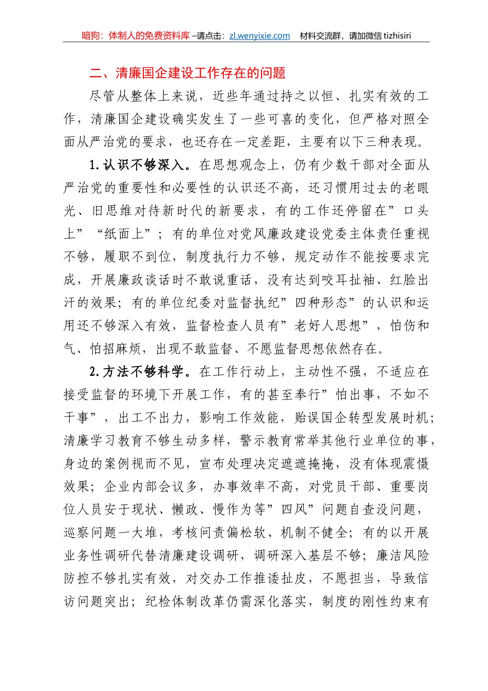 关于清廉国企建设的分析报告_第2页
