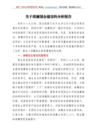 关于清廉国企建设的分析报告