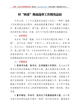 村“两委”换届选举工作情况总结