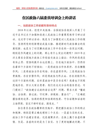 在区政协六届委员培训会上的讲话