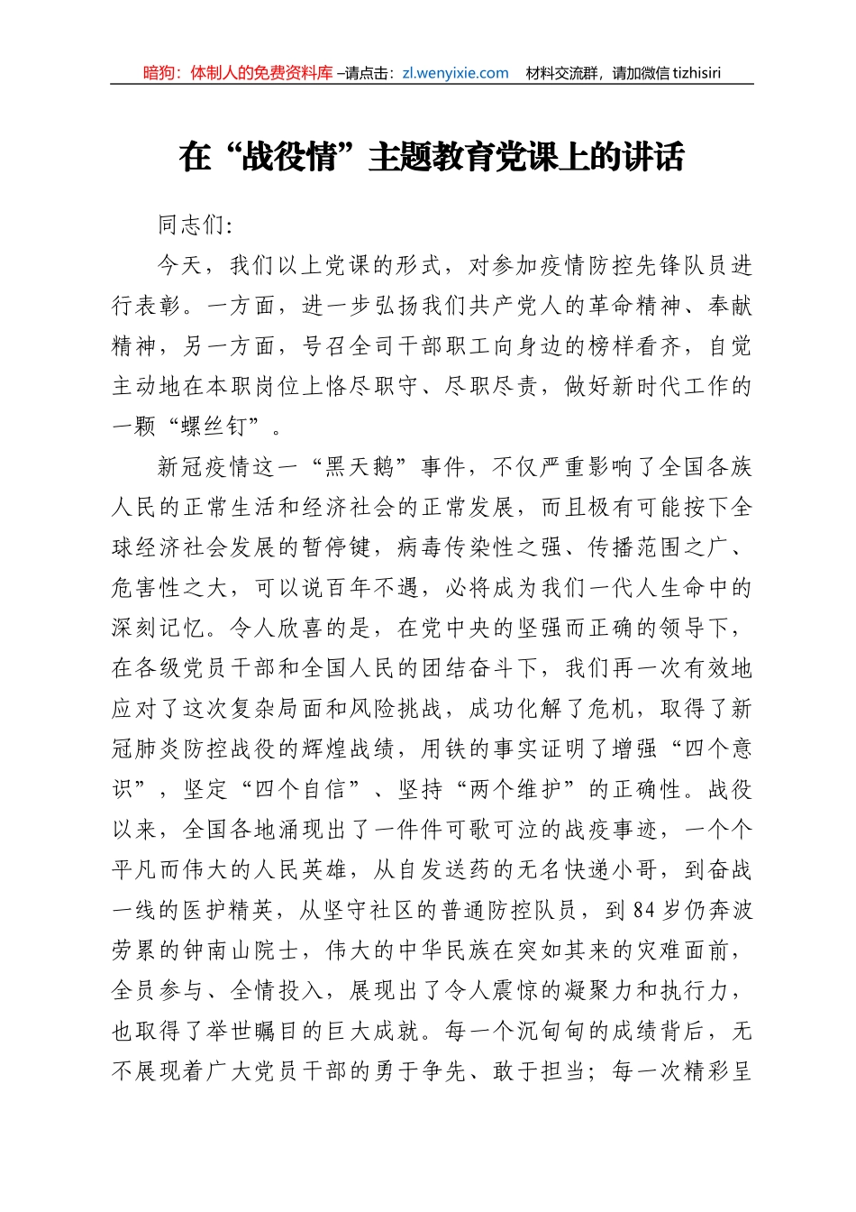 在“战役情”主题教育党课上的讲话_第1页