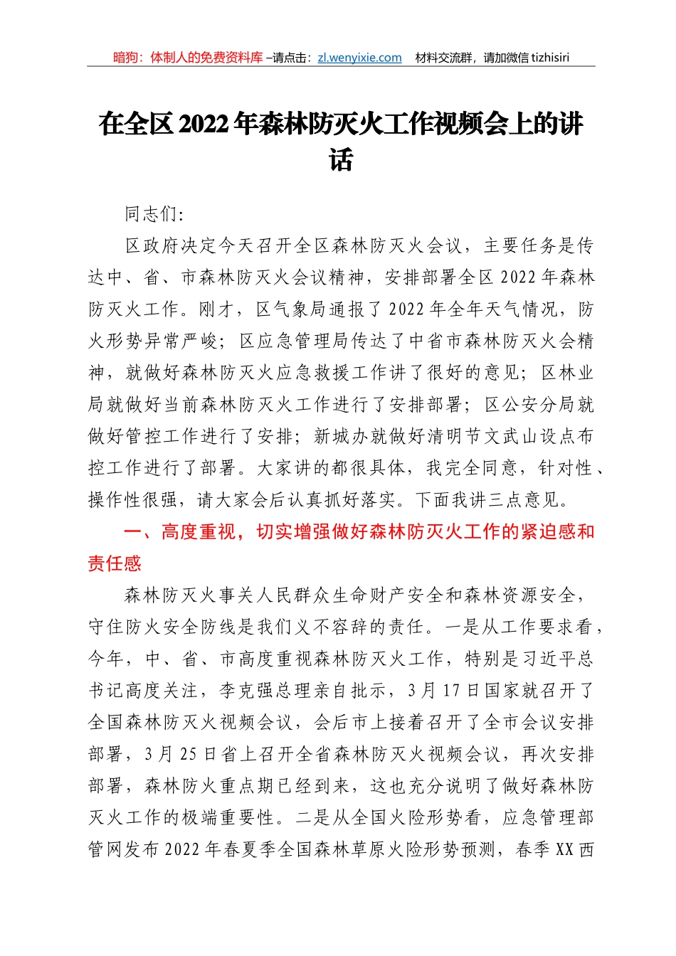 在全区2022年森林防灭火工作视频会上的讲话_第1页