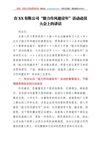 在XX有限公司“能力作风建设年”活动动员大会上的讲话