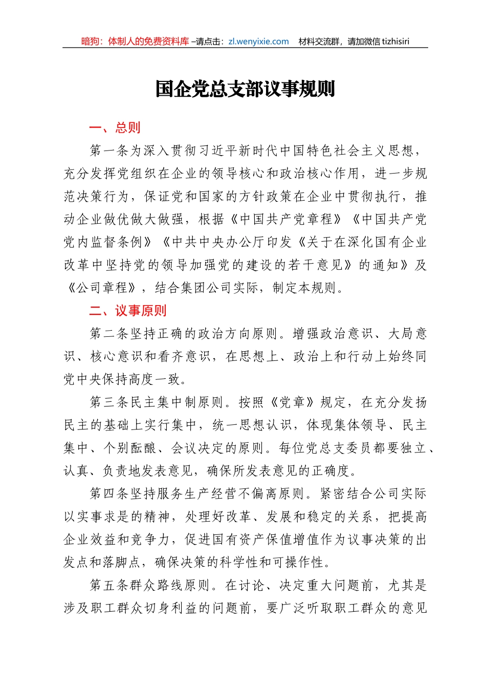 国企党总支部议事规则_第1页