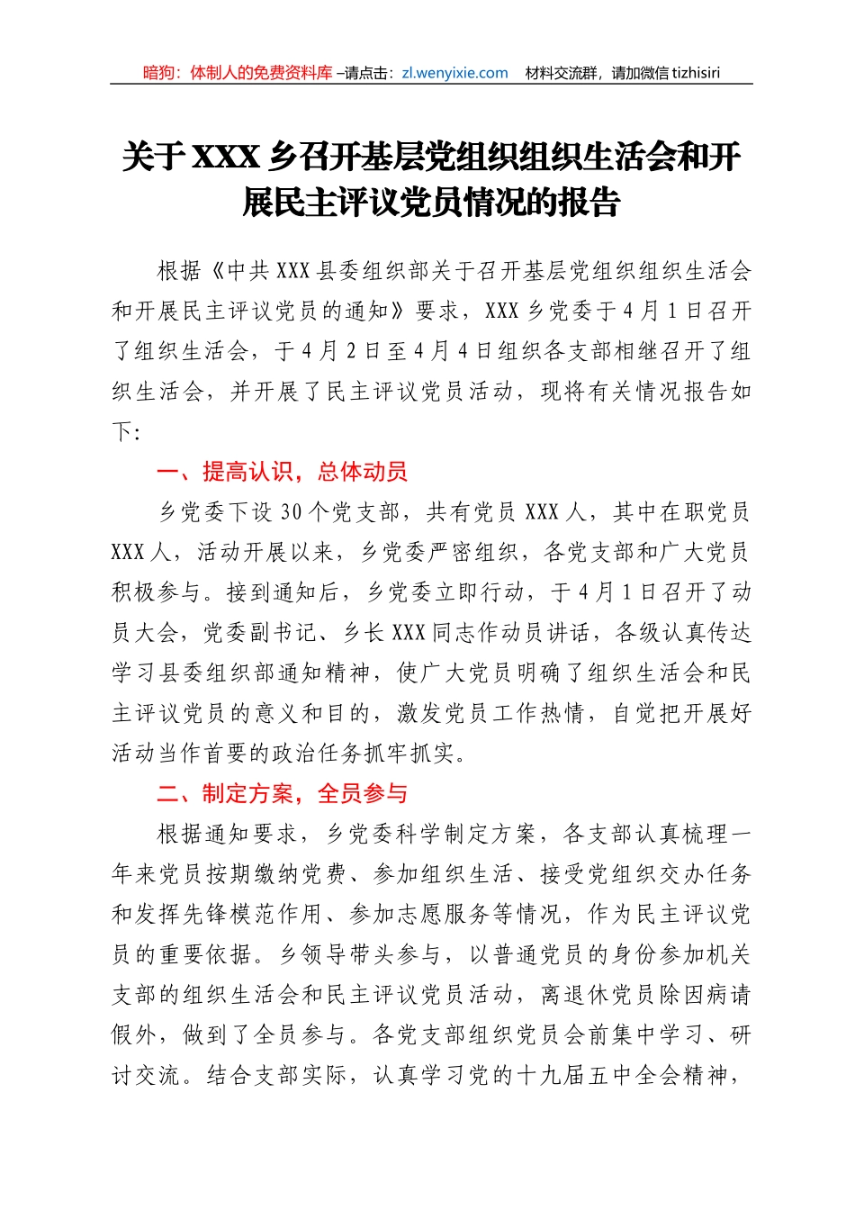 关于XXX乡召开基层党组织组织生活会和开展民主评议党员情况的报告_第1页