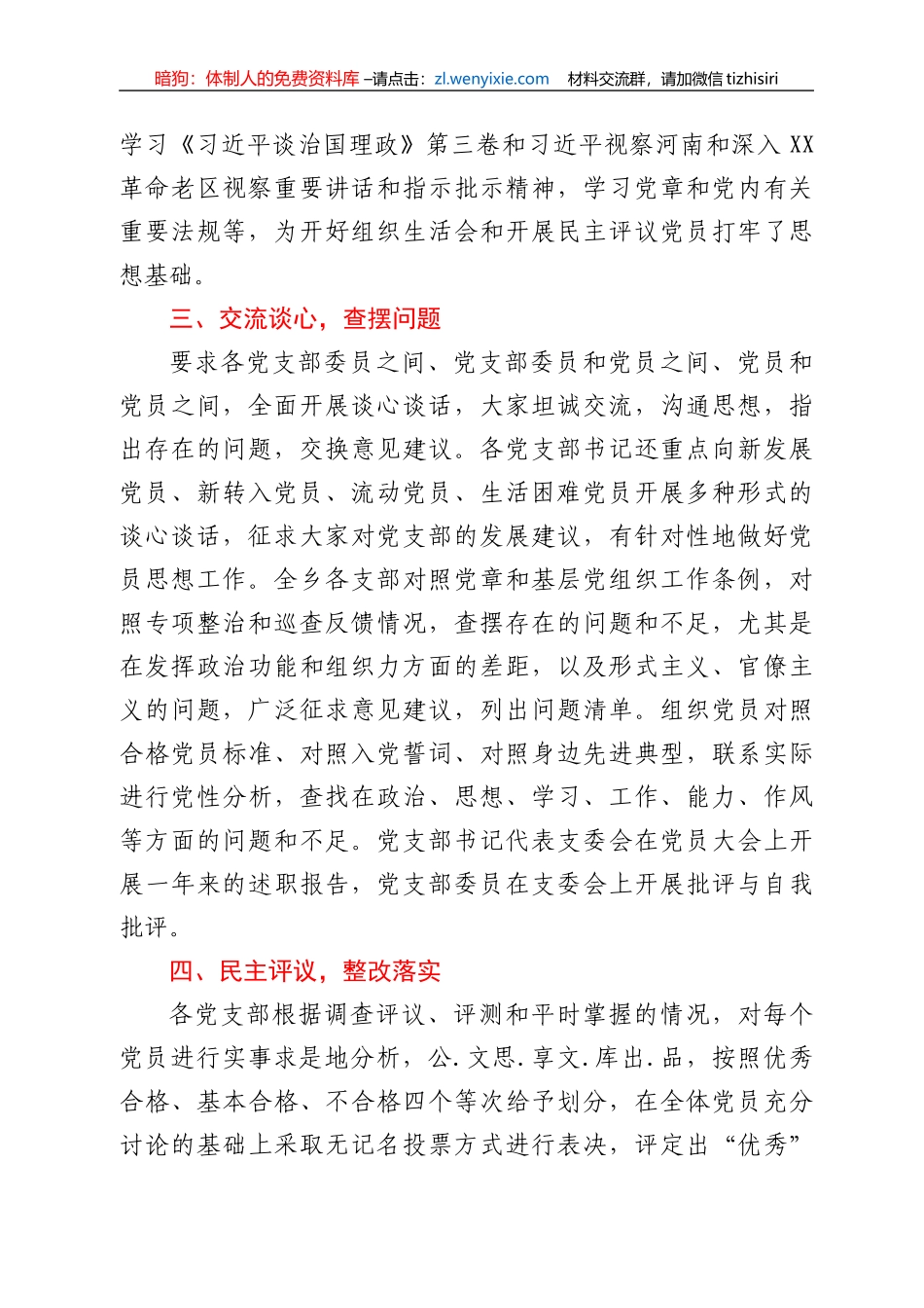 关于XXX乡召开基层党组织组织生活会和开展民主评议党员情况的报告_第2页