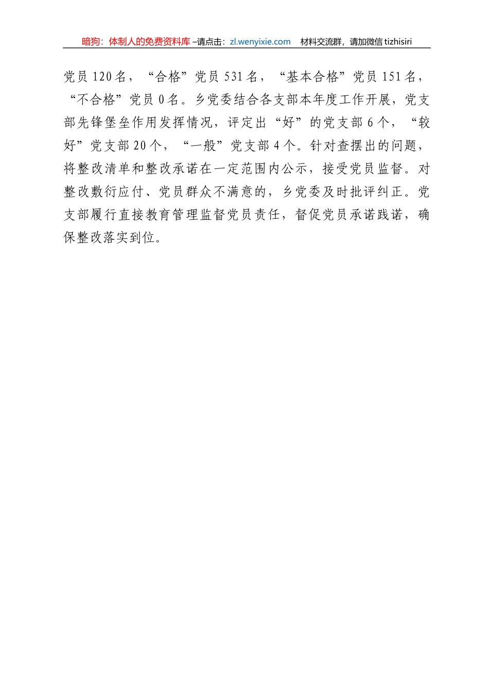 关于XXX乡召开基层党组织组织生活会和开展民主评议党员情况的报告_第3页