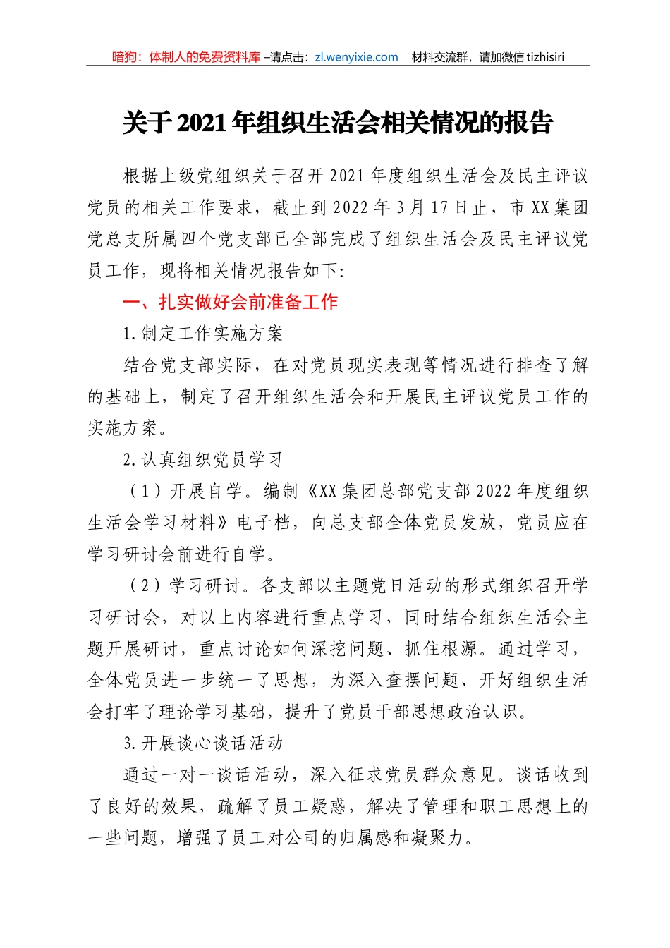 关于2021年组织生活会相关情况的报告_第1页