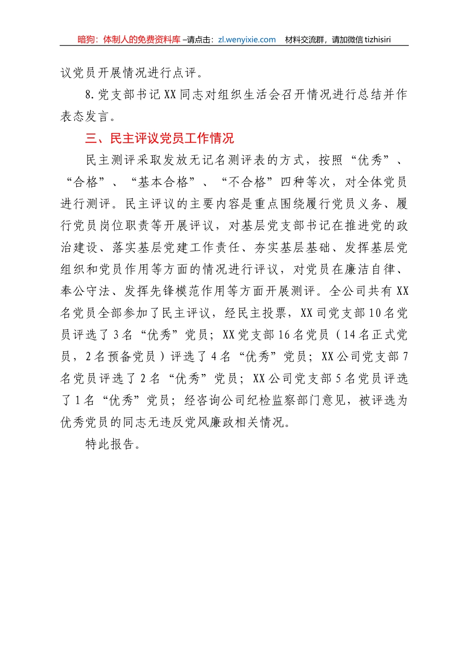 关于2021年组织生活会相关情况的报告_第3页