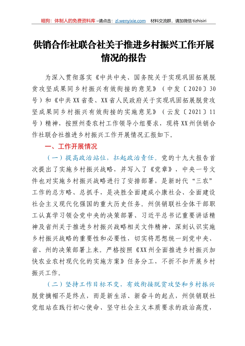 供销合作社联合社关于推进乡村振兴工作开展情况的报告_第1页
