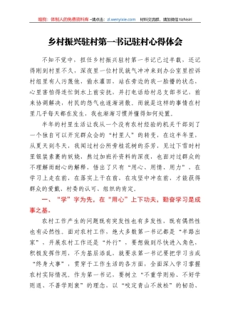 乡村振兴驻村第一书记驻村心得体会