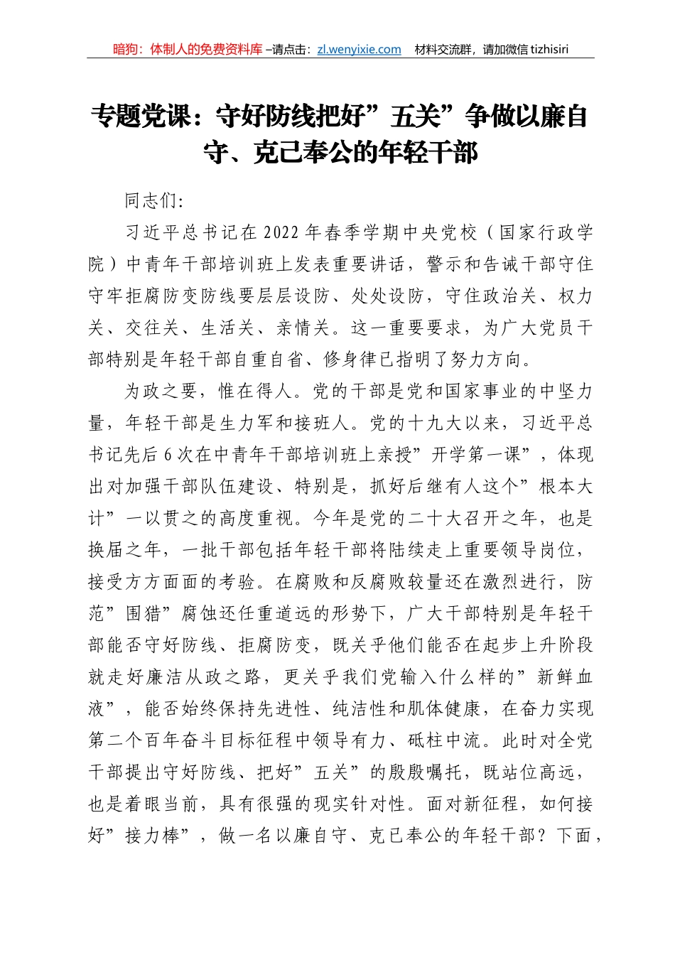 专题党课：守好防线把好“五关”争做以廉自守、克己奉公的年轻干部_第1页