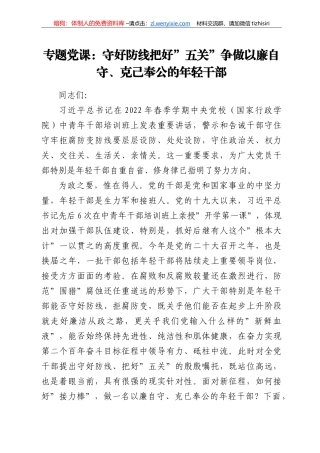 专题党课：守好防线把好“五关”争做以廉自守、克己奉公的年轻干部