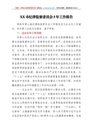 XX市纪律监察委员会5年工作报告