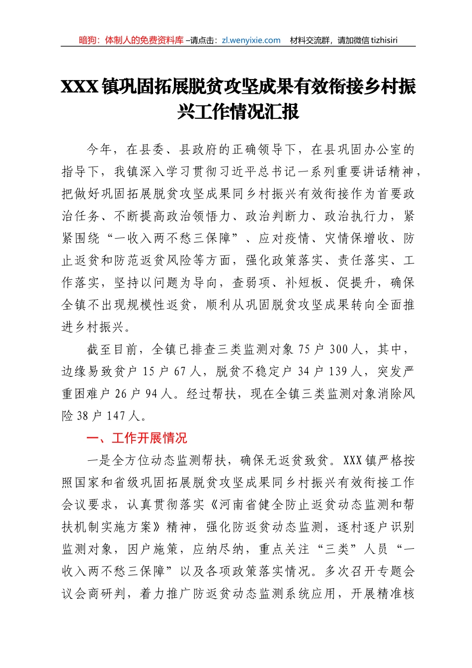 XXX镇巩固拓展脱贫攻坚成果有效衔接乡村振兴工作情况汇报_第1页