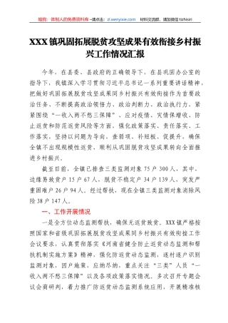 XXX镇巩固拓展脱贫攻坚成果有效衔接乡村振兴工作情况汇报