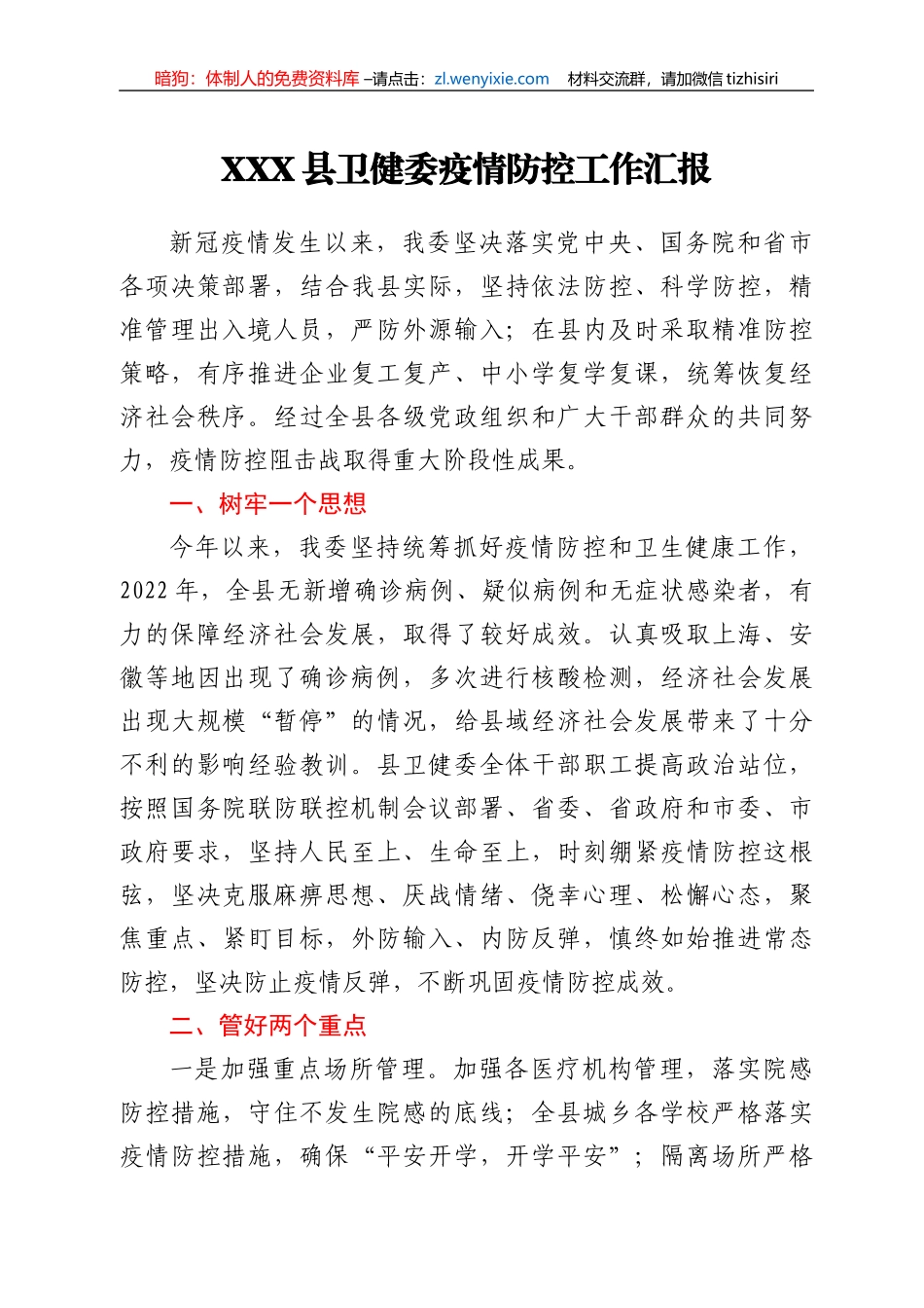 XXX县卫健委疫情防控工作汇报_第1页