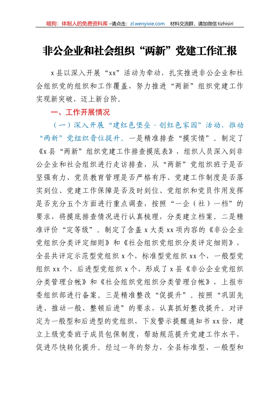 非公企业和社会组织“两新”党建工作汇报2_第1页