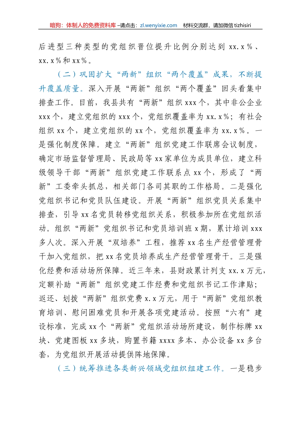 非公企业和社会组织“两新”党建工作汇报2_第2页