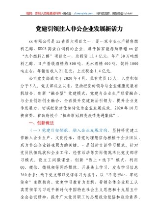 非公企业党建材料：党建引领注入非公企业发展新活力