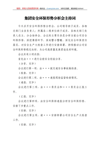 集团安全环保形势分析会主持词