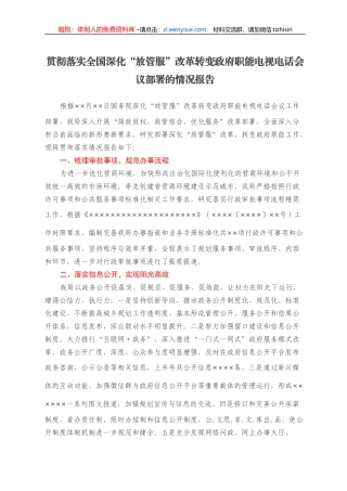 贯彻落实全国深化“放管服”改革转变政府职能电视电话会议部署的情况报告