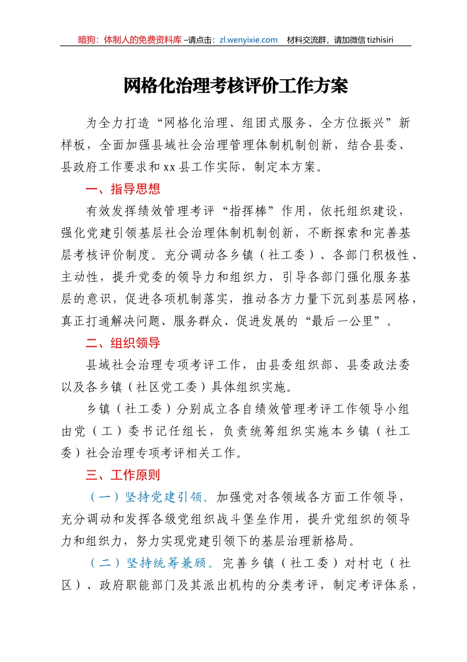 网格化治理考核评价工作方案_第1页