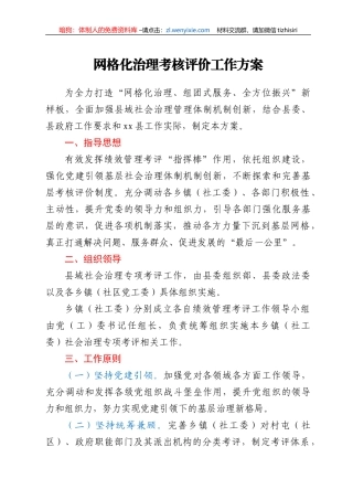 网格化治理考核评价工作方案