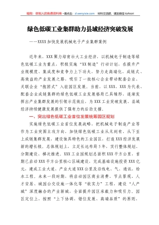 绿色低碳工业集群助力县域经济突破发展——XXXX加快发展机械电子产业集群案例