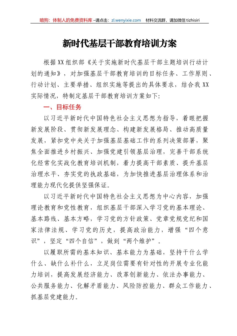 新时代基层干部教育培训方案_第1页