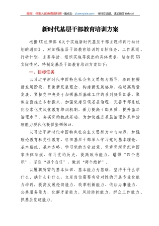 新时代基层干部教育培训方案