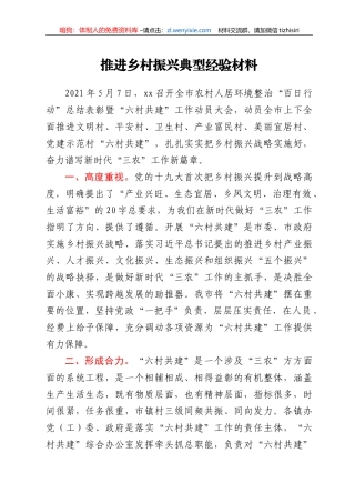 推进乡村振兴典型经验材料