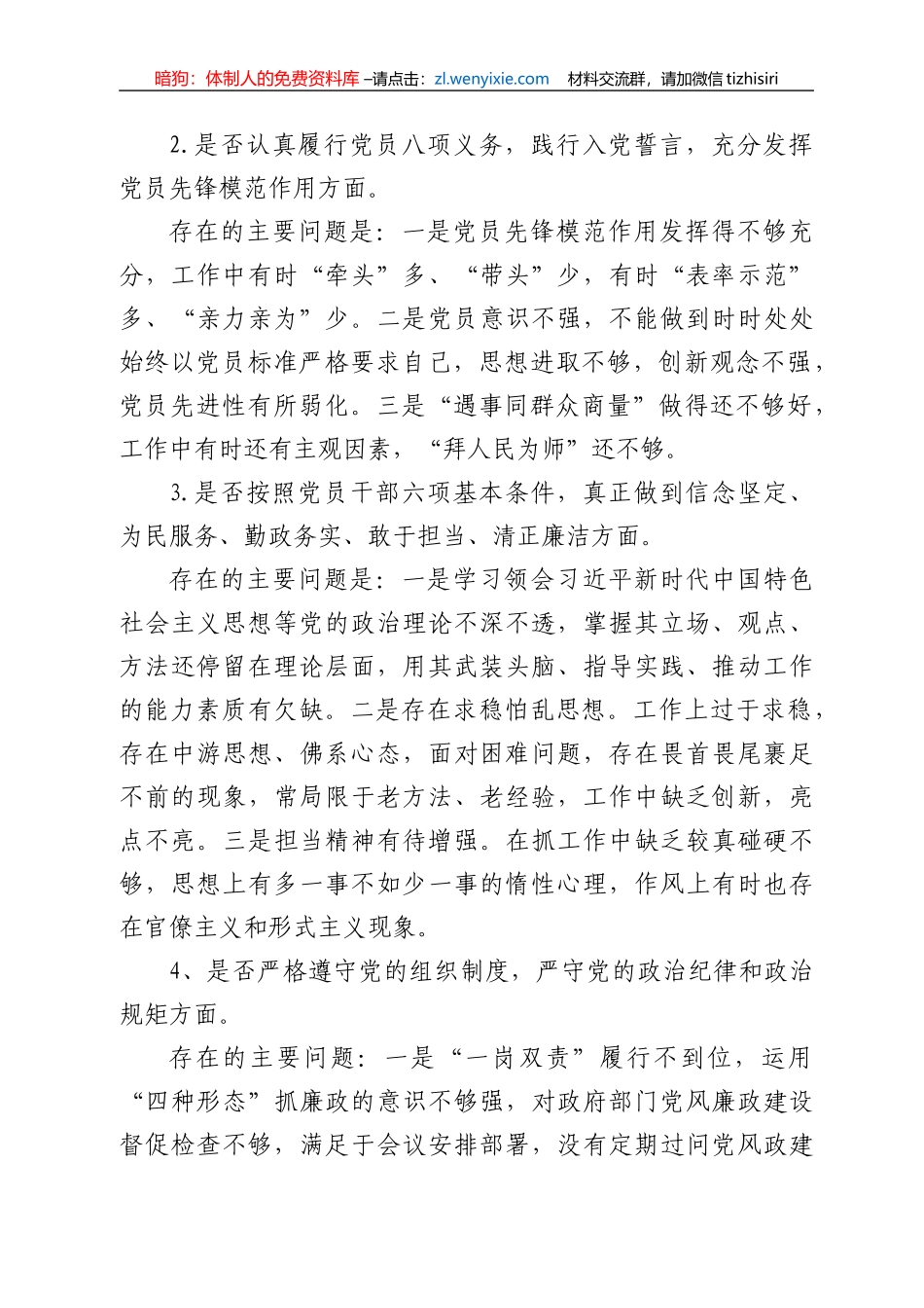 对照党章党规找差距专题会议发言材料_第2页