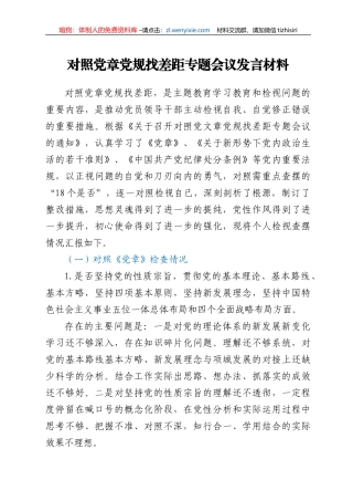 对照党章党规找差距专题会议发言材料