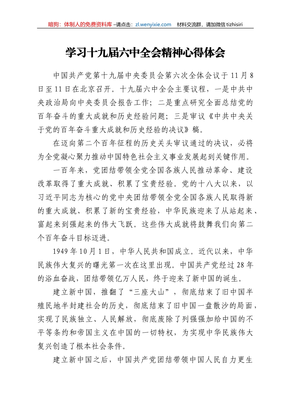 学习十九届六中全会精神心得体会1_第1页