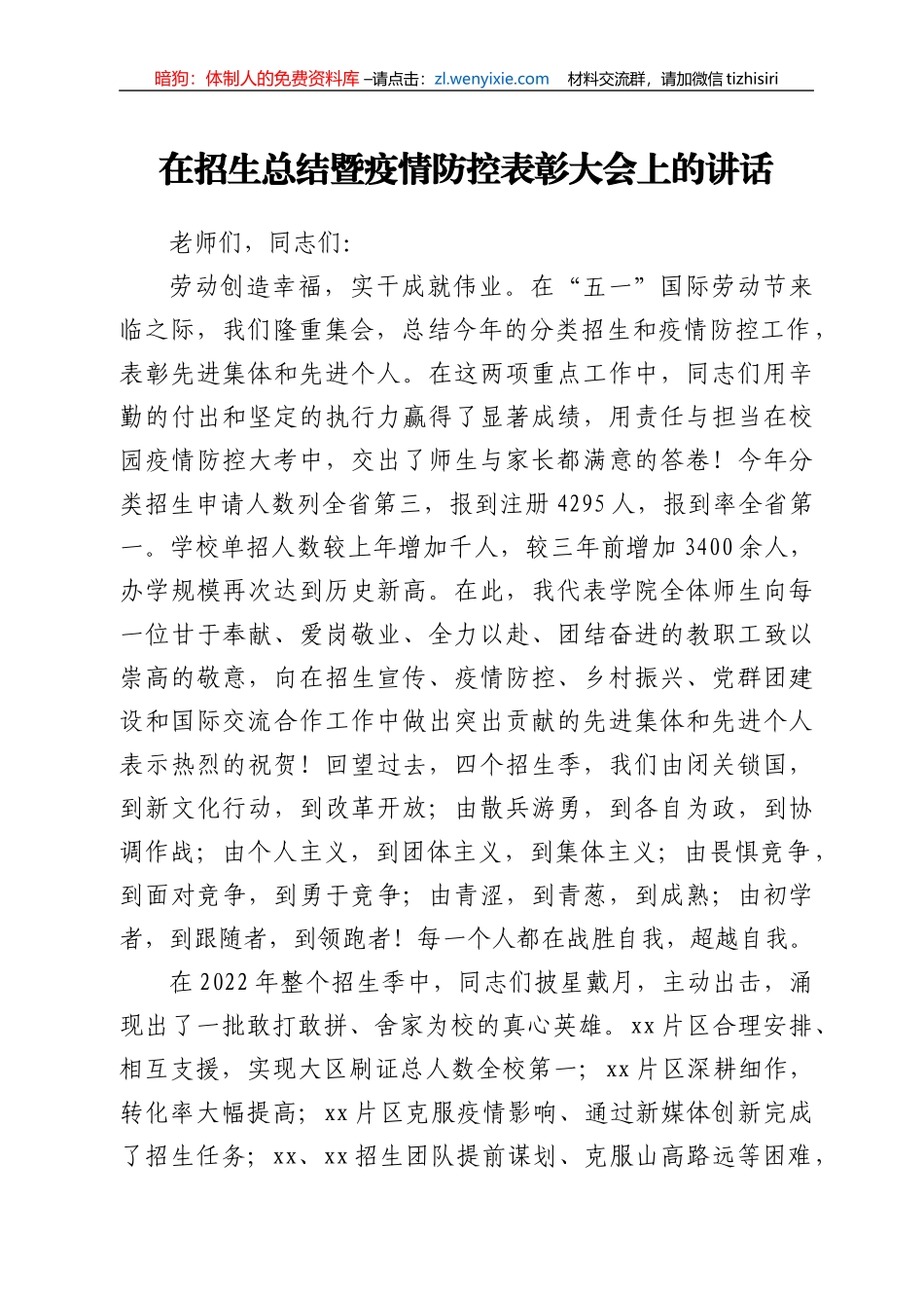在招生总结暨疫情防控表彰大会上的讲话_第1页