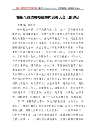 在招生总结暨疫情防控表彰大会上的讲话