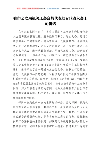 在市公安局机关工会会员代表妇女代表大会上的讲话