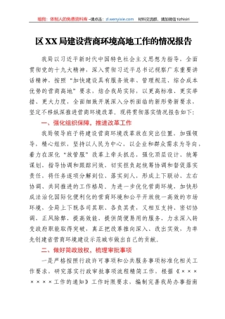 区XX局建设营商环境高地工作的情况报告