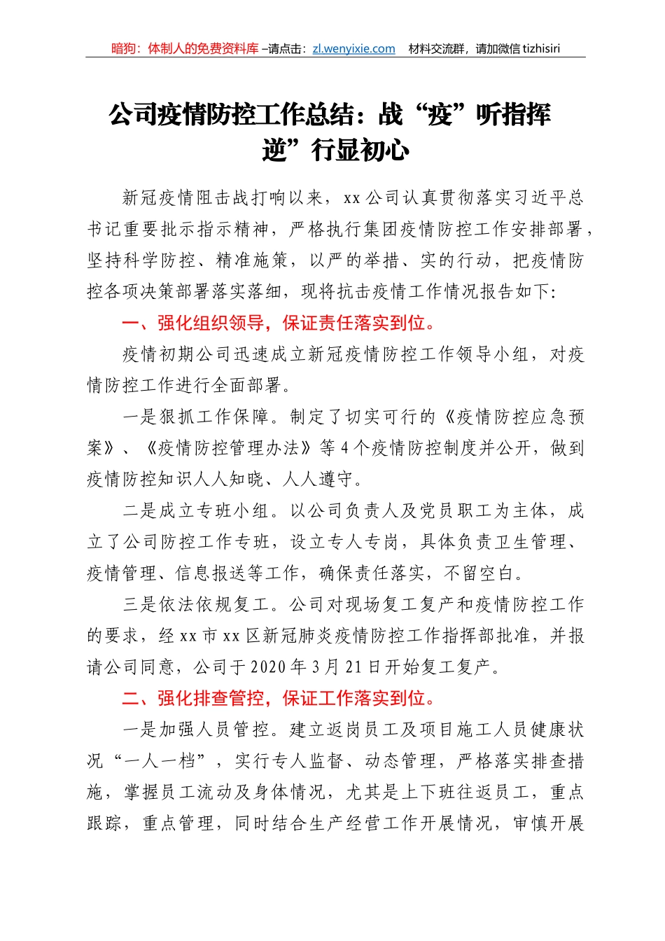 公司疫情防控工作总结：战“疫”听指挥  逆”行显初心_第1页