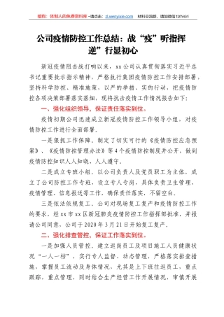 公司疫情防控工作总结：战“疫”听指挥  逆”行显初心