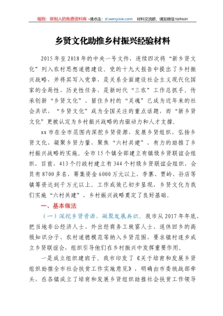 乡贤文化助推乡村振兴经验材料