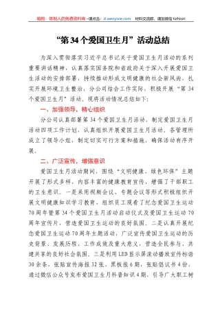 “第34个爱国卫生月”活动总结