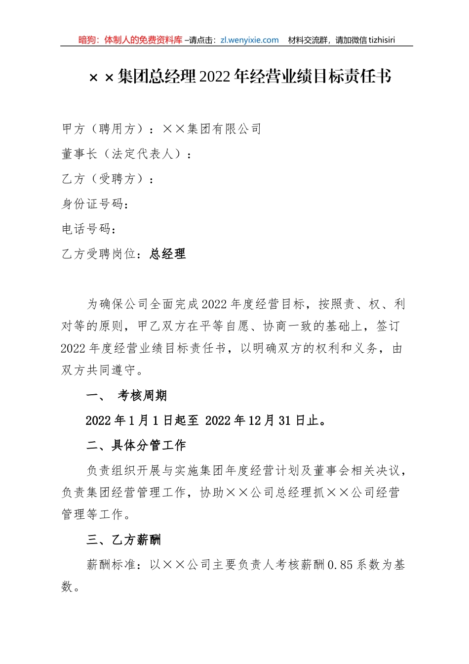 ××集团总经理2022年经营业绩目标责任书_第1页