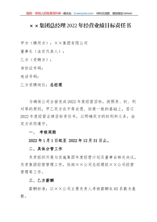 ××集团总经理2022年经营业绩目标责任书