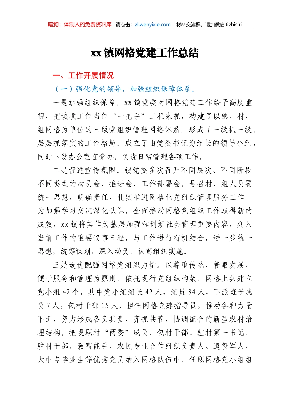 xx镇网格党建工作总结_第1页