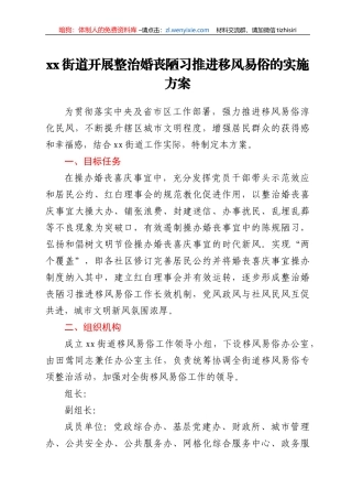 xx街道开展整治婚丧陋习推进移风易俗的实施方案